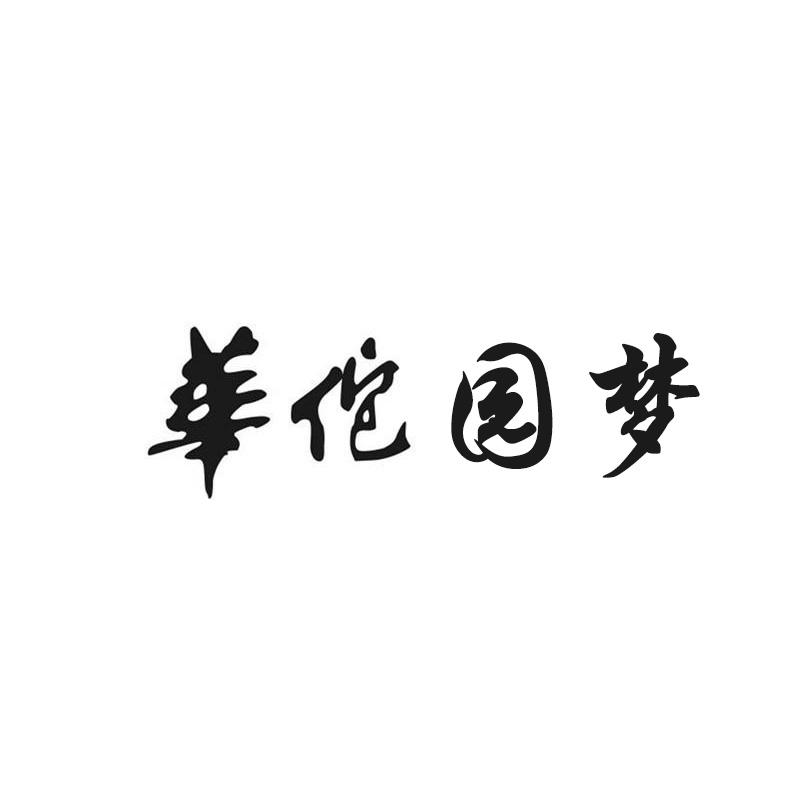 华佗园梦