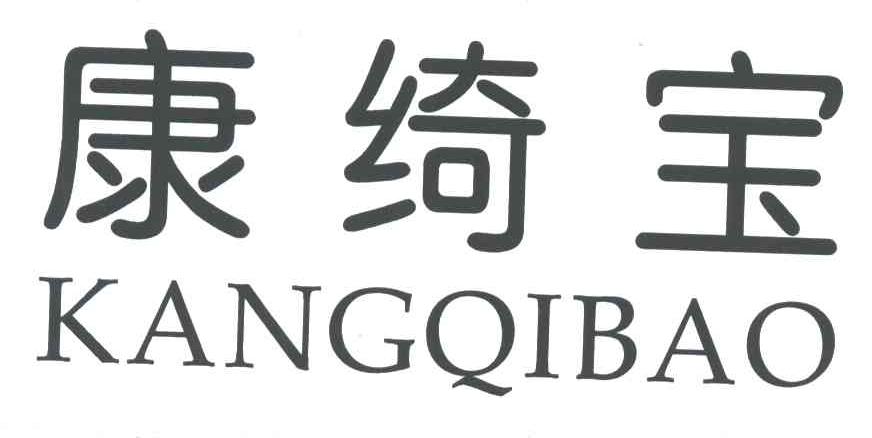 康绮宝