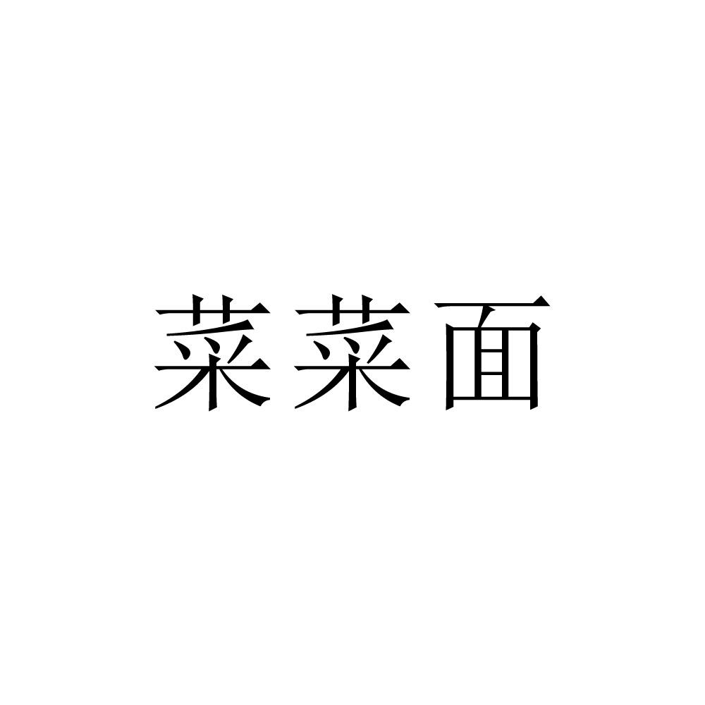菜菜面