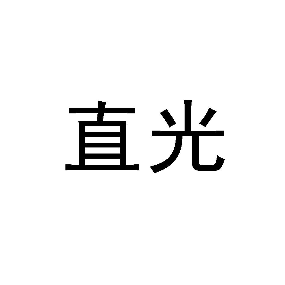 直光