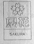 樱花
