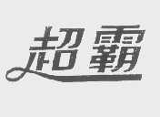 超霸