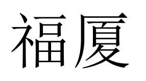 福厦