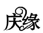 庆缘