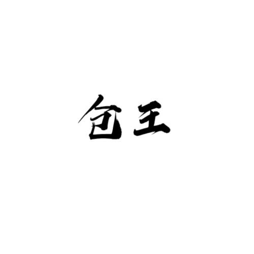 仓王