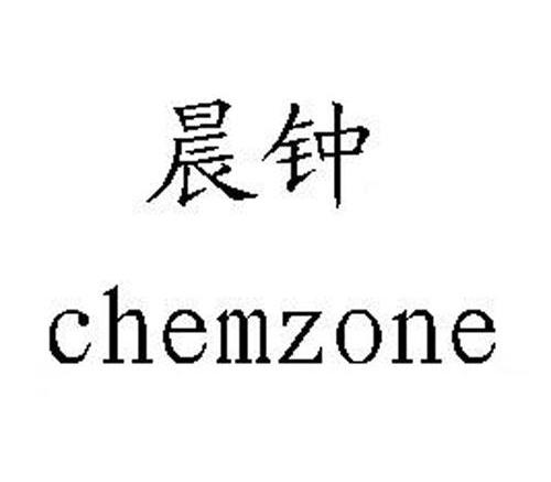 晨钟 CHEMZONE