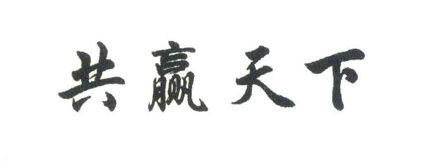 共赢天下