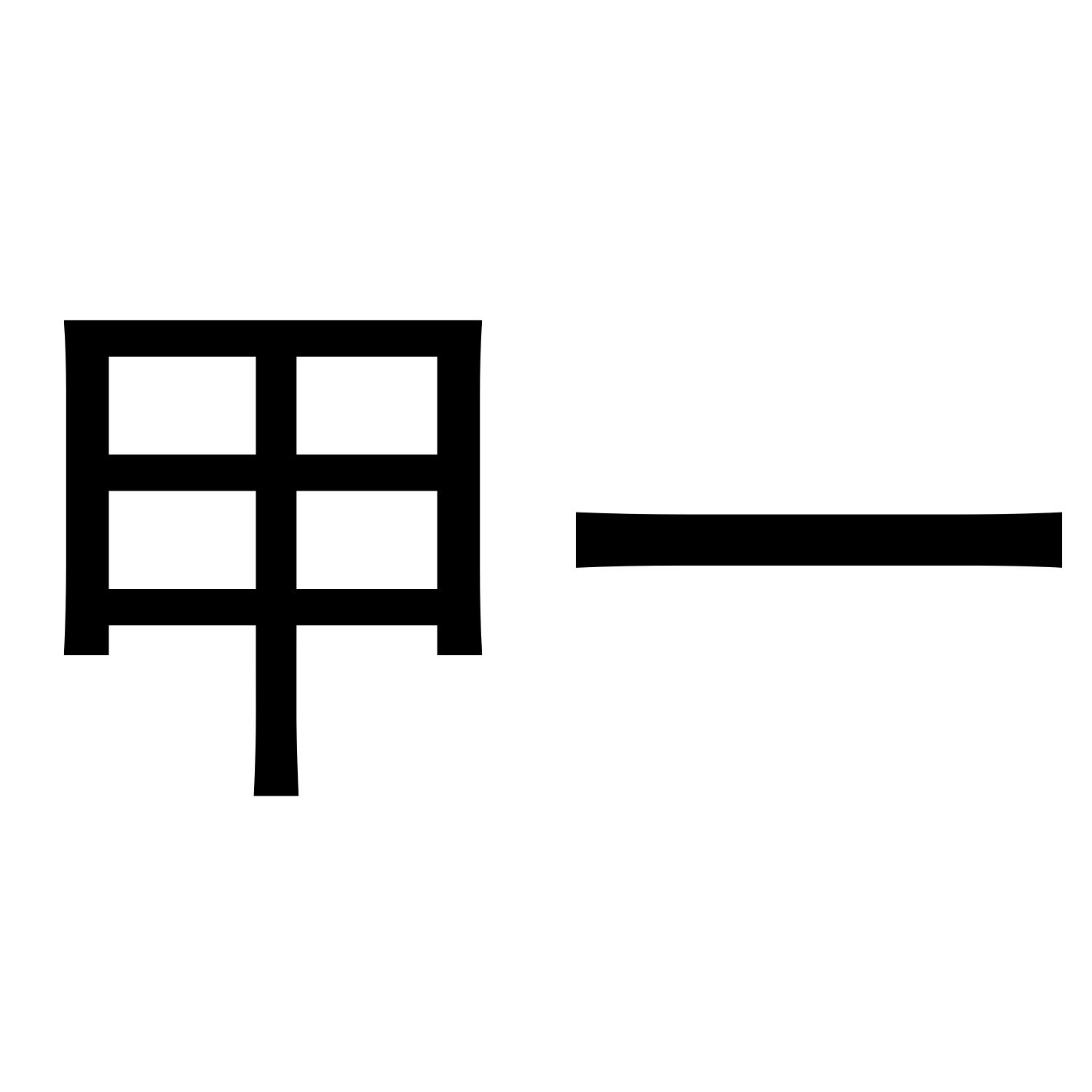 甲一