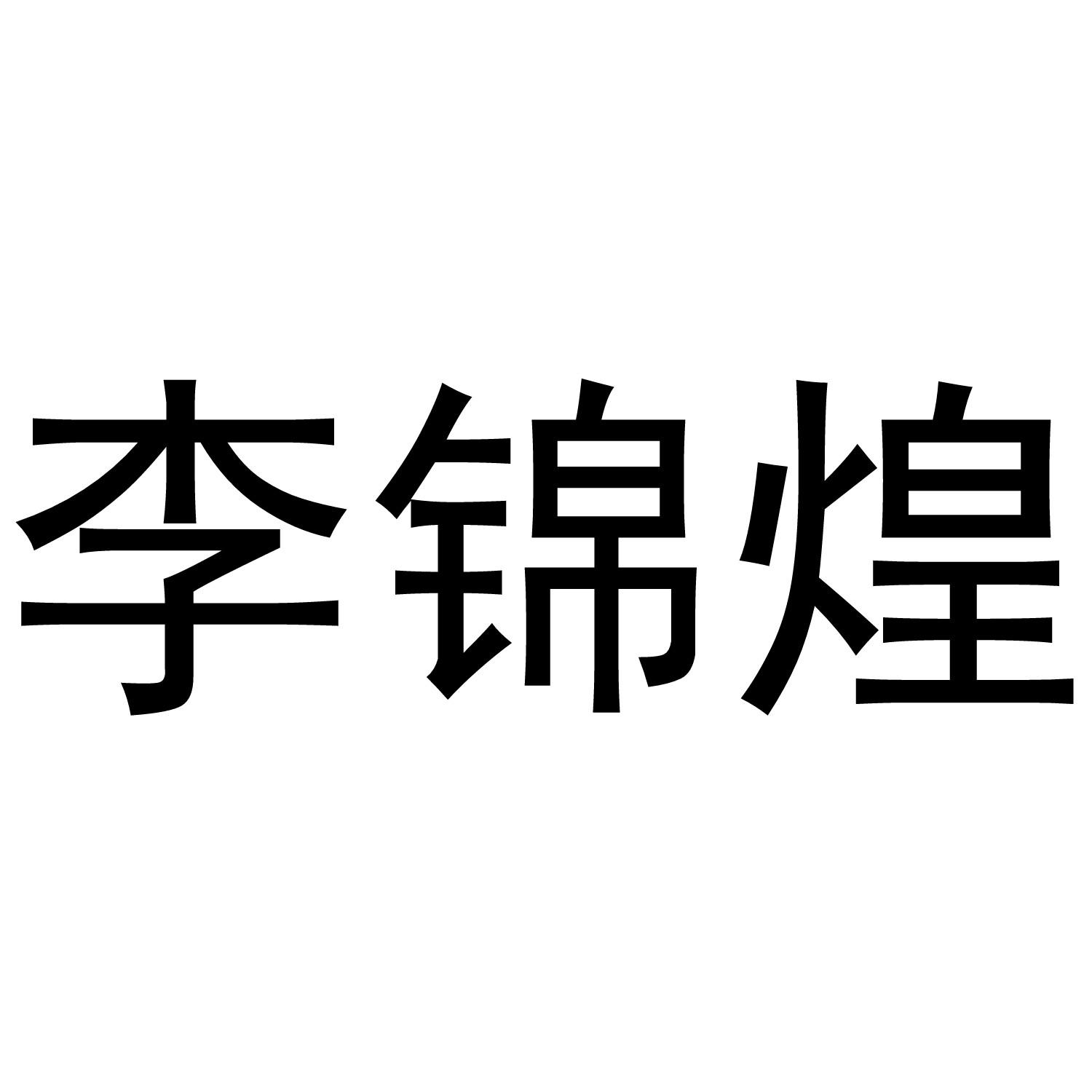 李锦煌