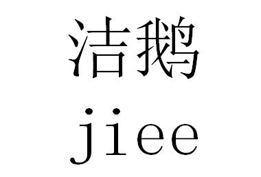 洁鹅