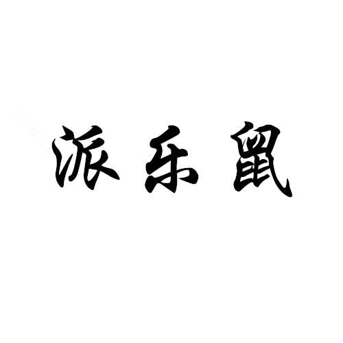 派乐鼠