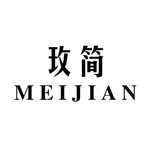 玫简