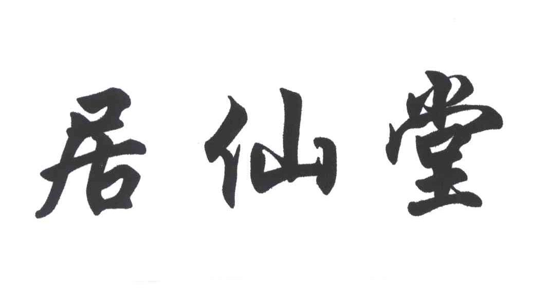 居仙堂