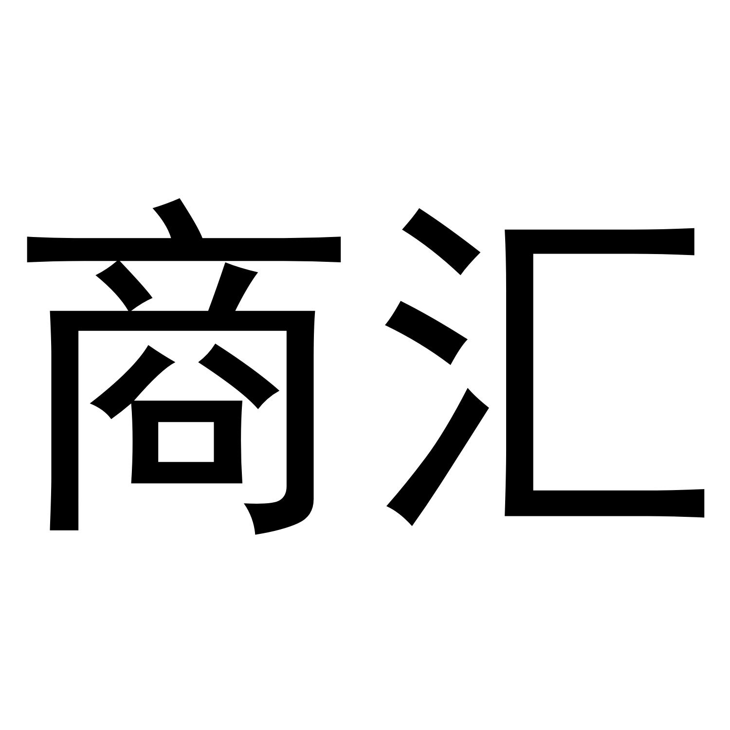 商汇