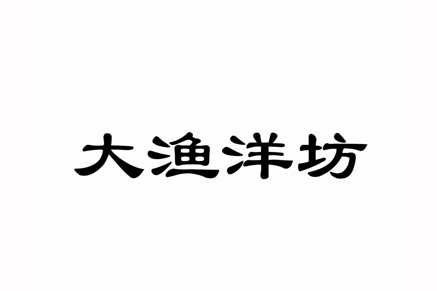 大渔洋坊