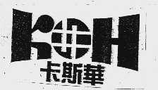 卡斯华