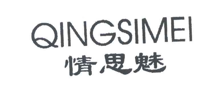 情思魅