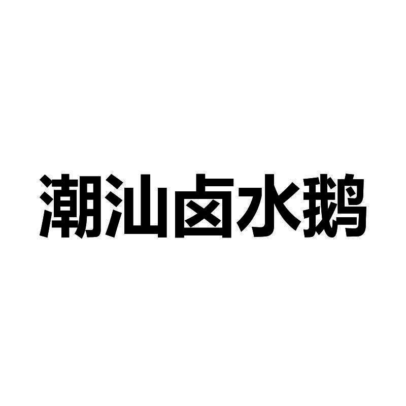 潮汕卤水鹅