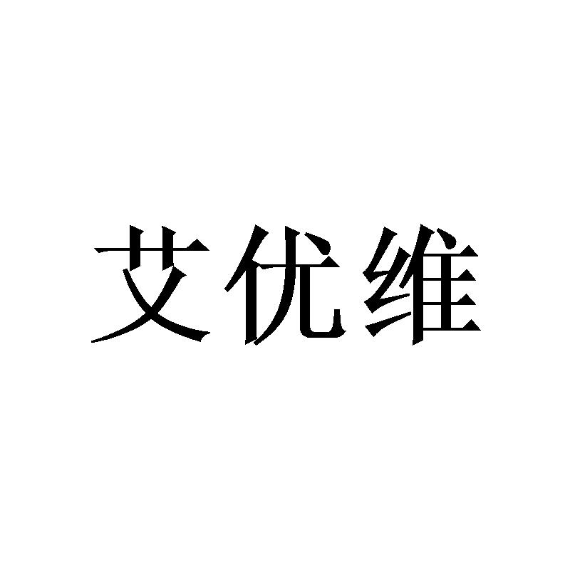 艾优维