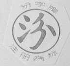 汾字