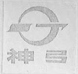 神弓