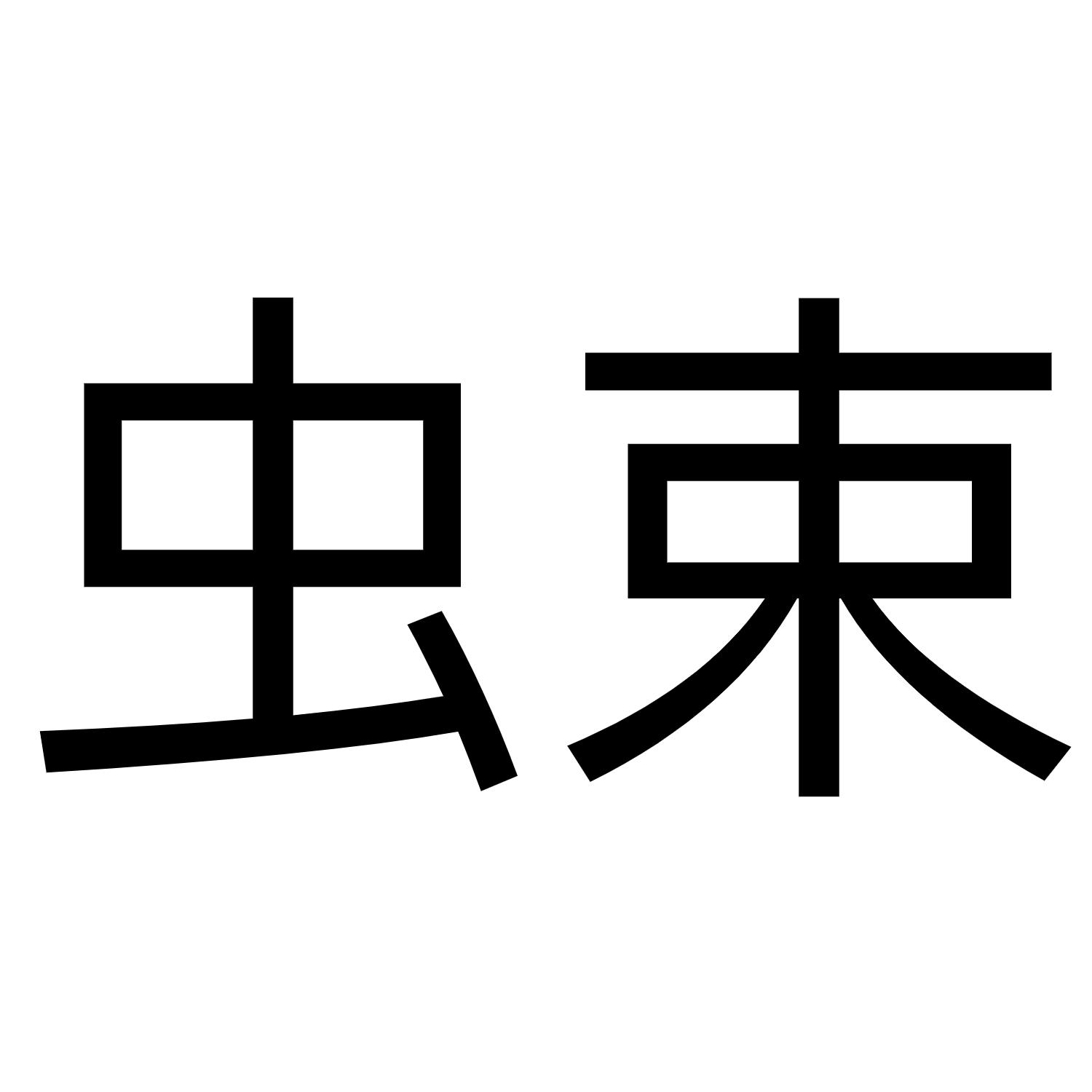 虫束