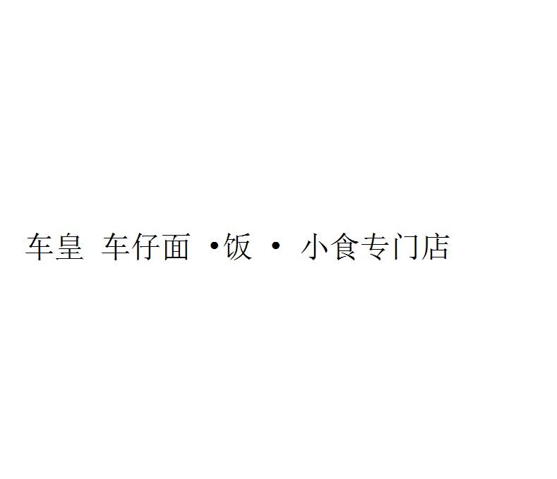 车皇 车仔面·饭·小食专门店