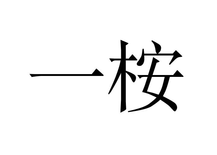 一桉