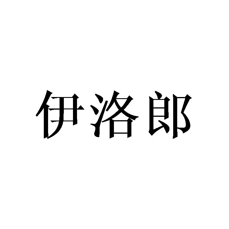 伊洛郎