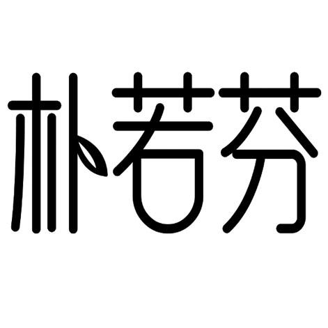 朴若芬