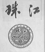 珠江