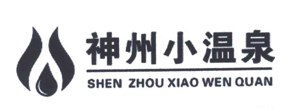 神州小温泉
