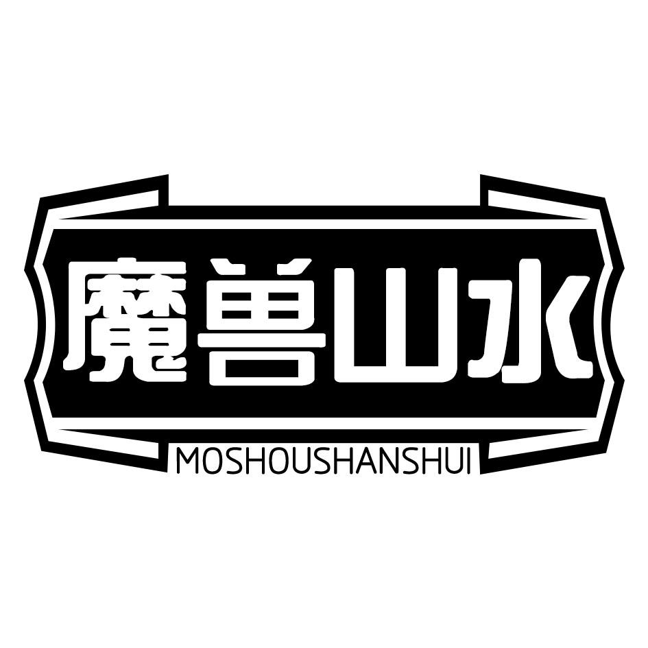 魔兽山水