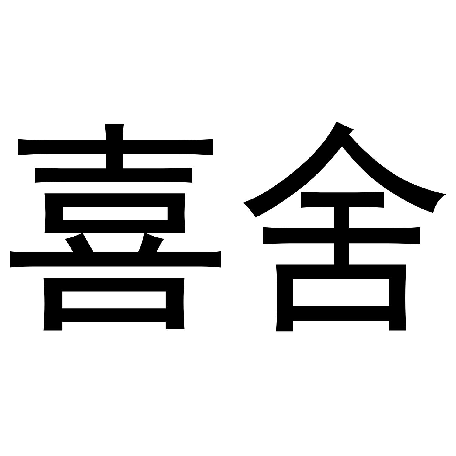 喜舍