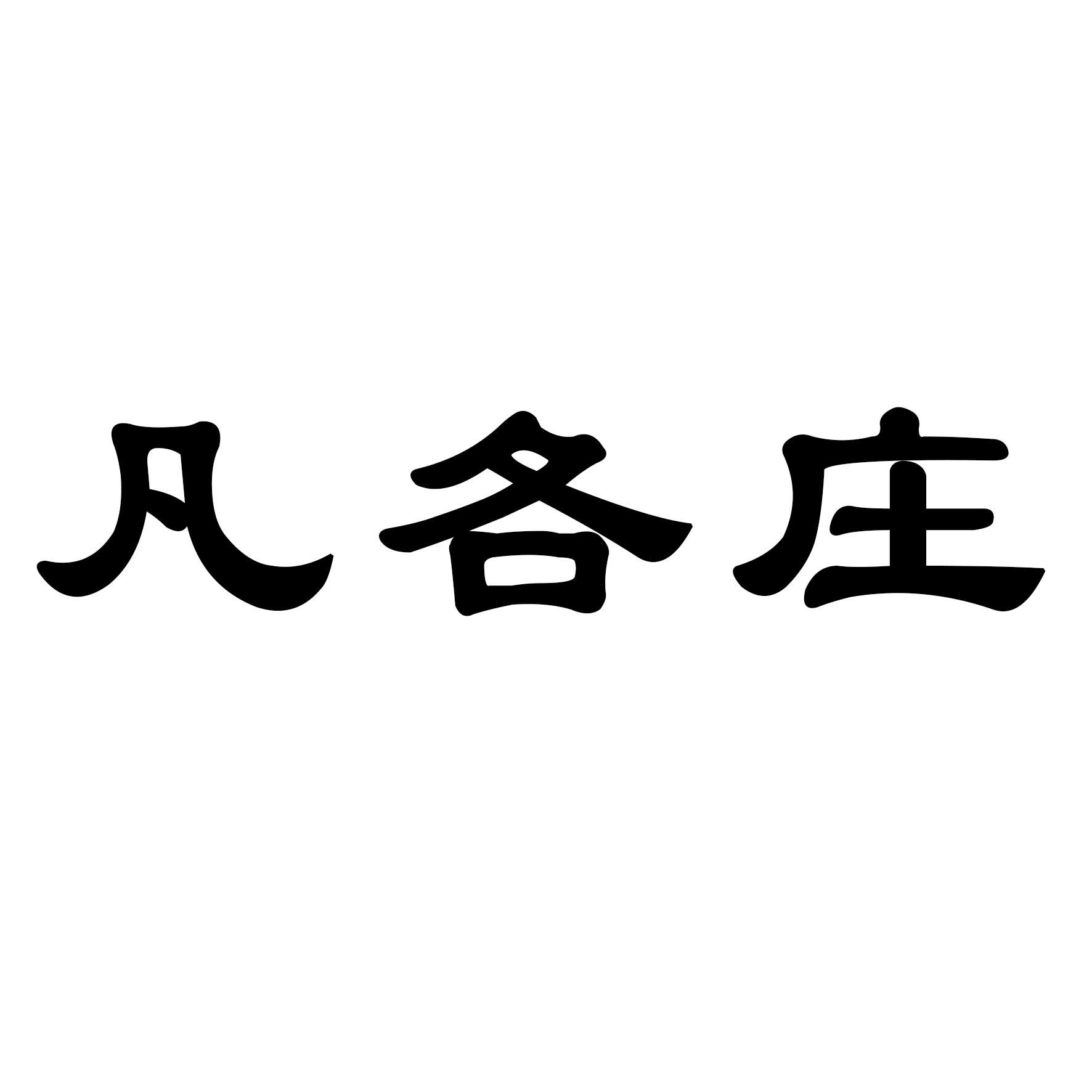 凡各庄