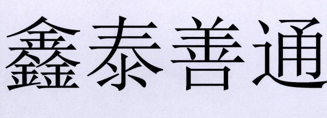 鑫泰善通