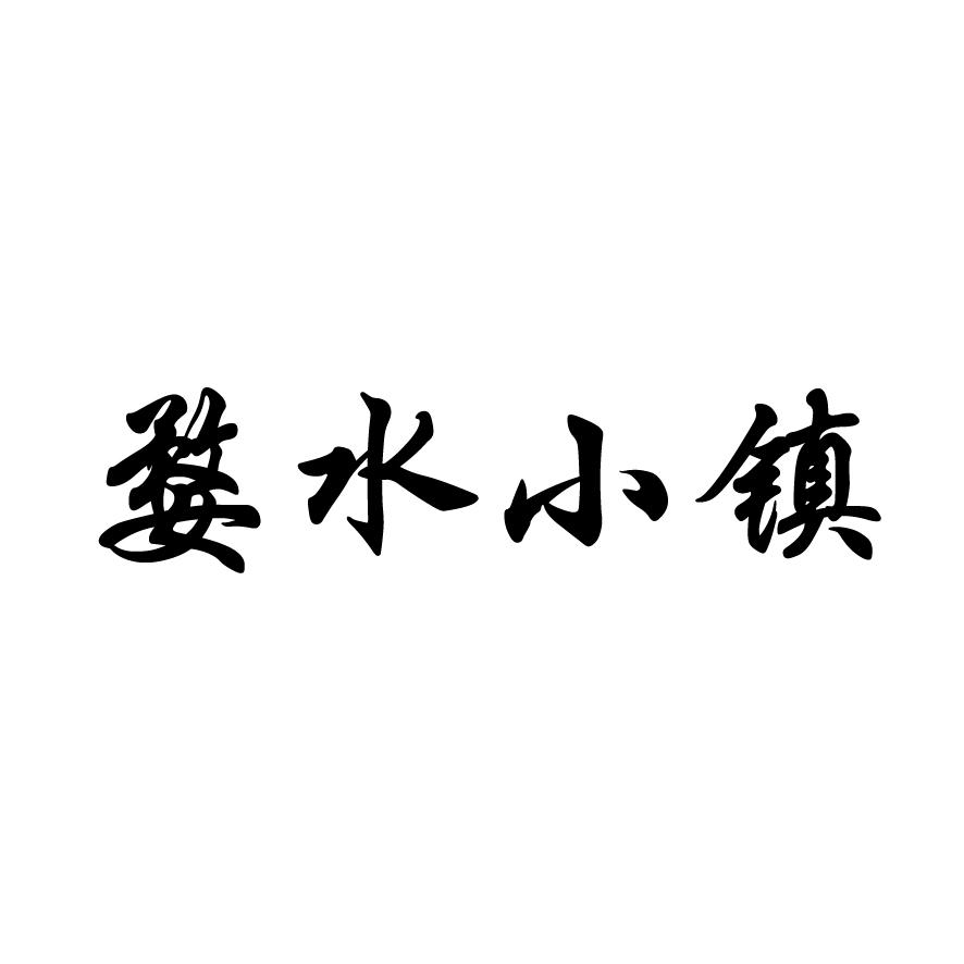 婺水小镇