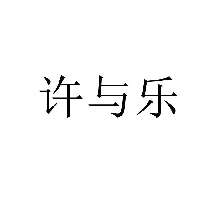 许与乐