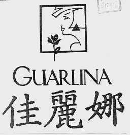 佳丽娜    GUARLINA