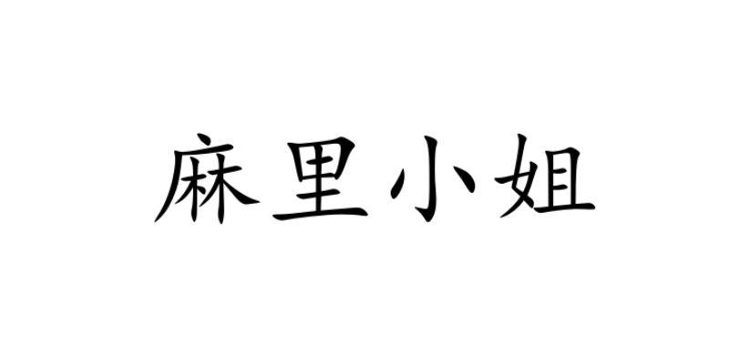 麻里小姐
