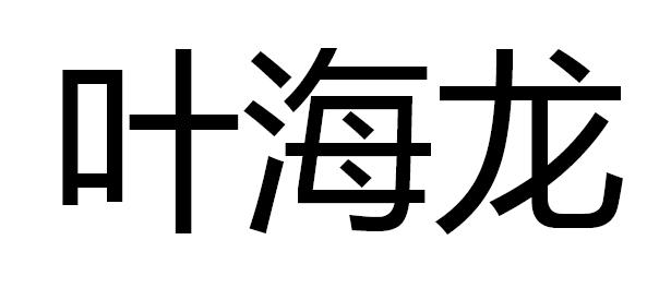叶海龙