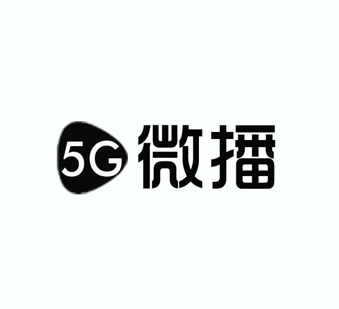 5G微播