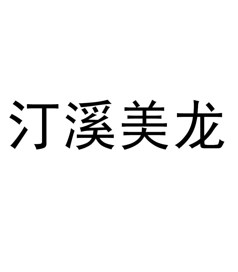 汀溪美龙
