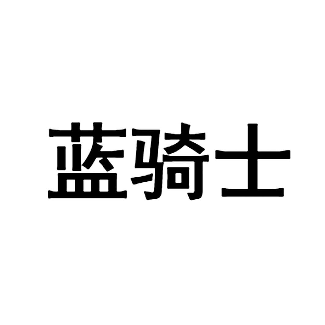 蓝骑士