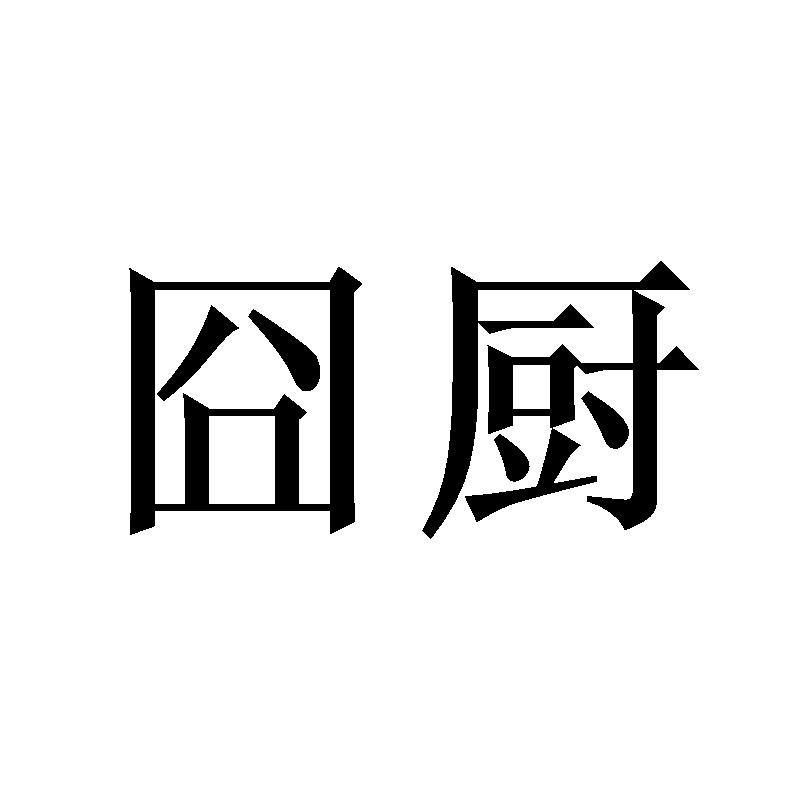 囧厨