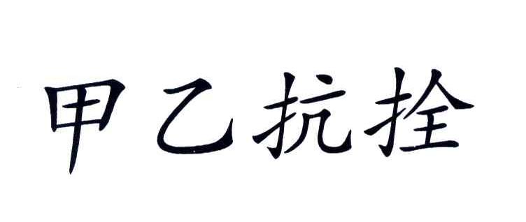 甲乙抗拴