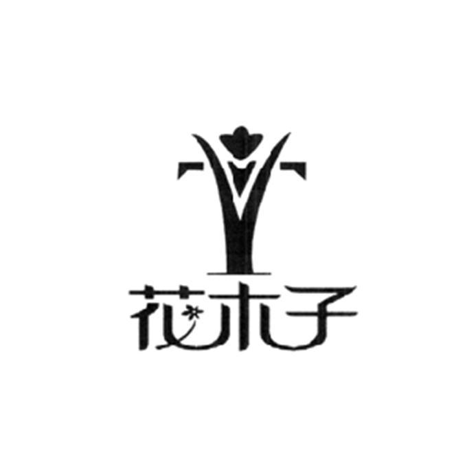 花木子