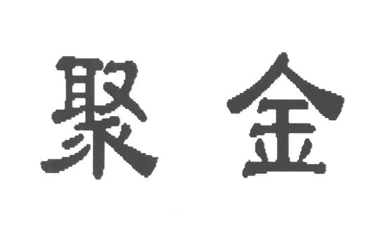 聚金