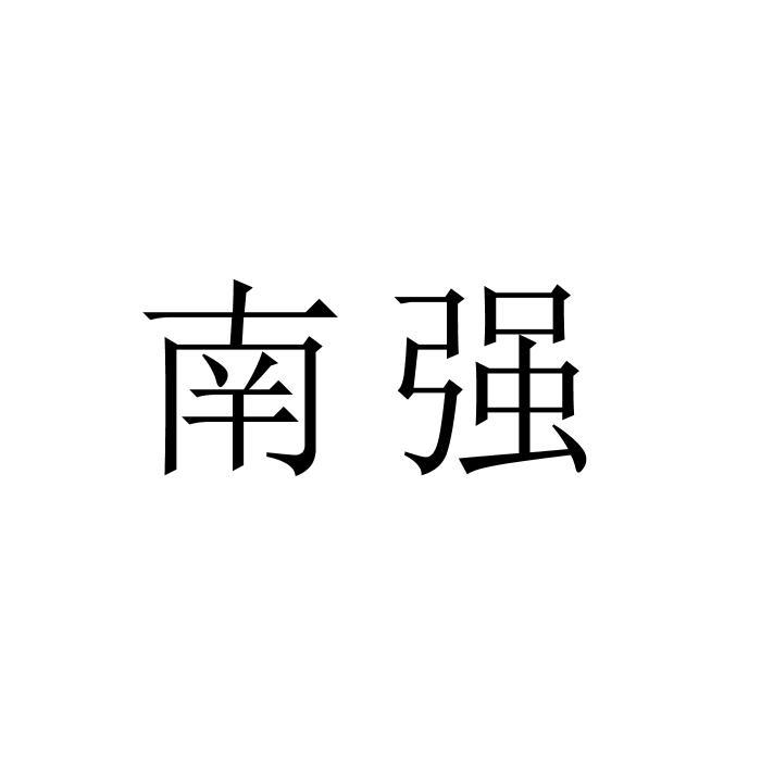 南强