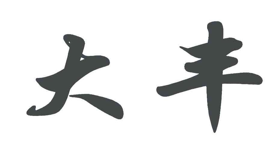 大丰